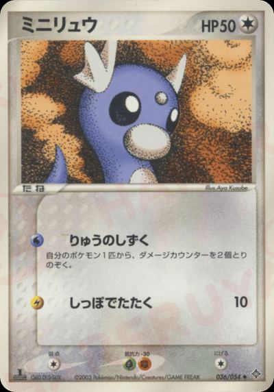 ミニリュウ