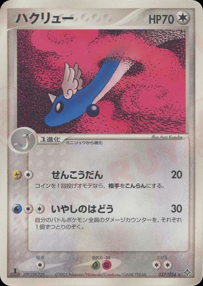 ハクリュー