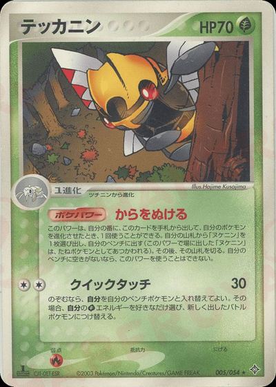 テッカニン