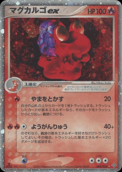 マグカルゴex