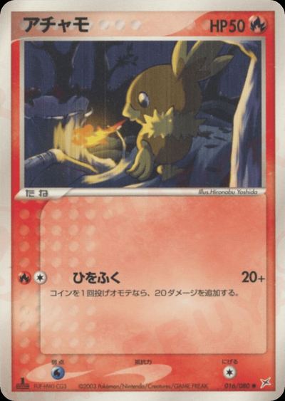 アチャモ