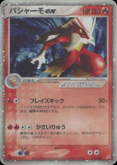 バシャーモex