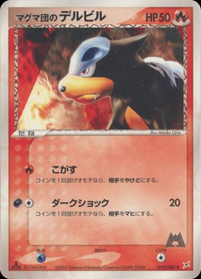 マグマ団のデルビル