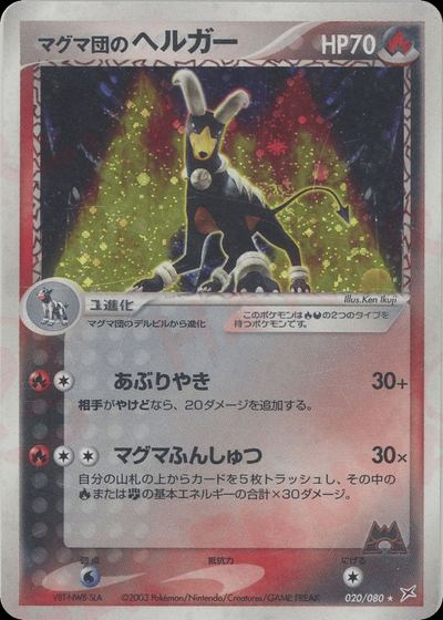 マグマ団のヘルガー