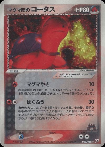 マグマ団のコータス