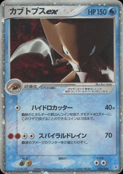カブトプスex