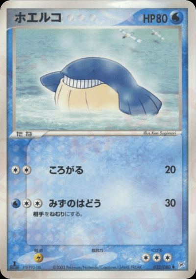 ホエルコ