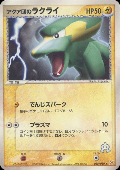 アクア団のラクライ