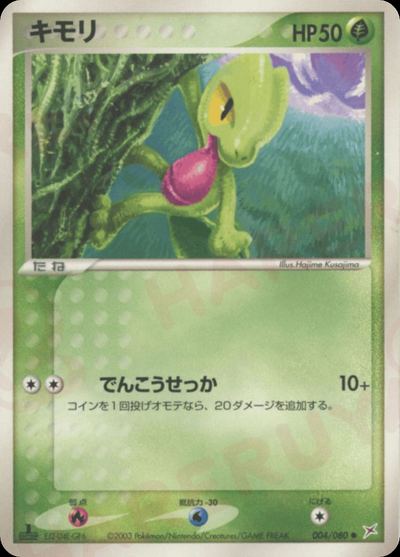 キモリ