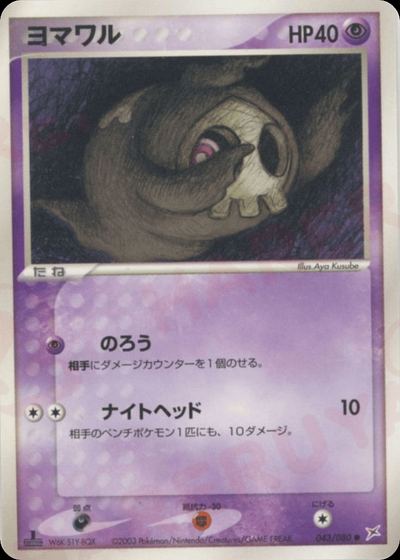 ヨマワル