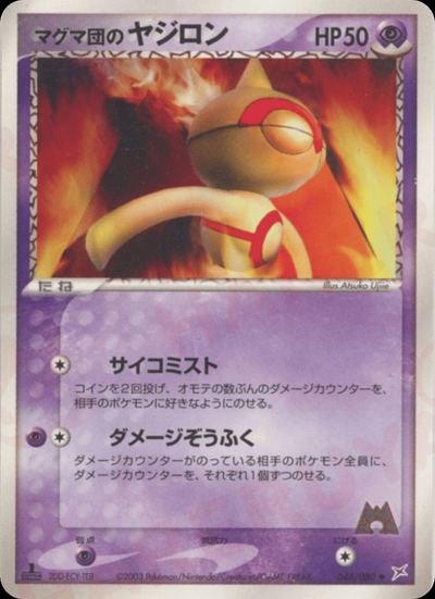 マグマ団のヤジロン