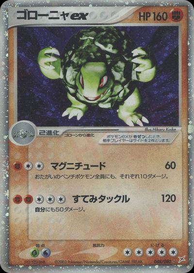 ゴローニャex