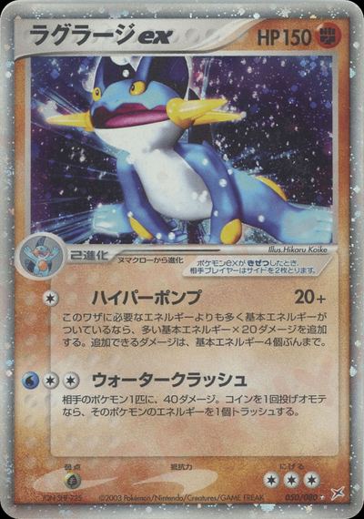 ラグラージex