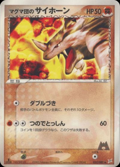 マグマ団のサイホーン