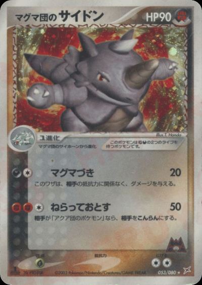 マグマ団のサイドン