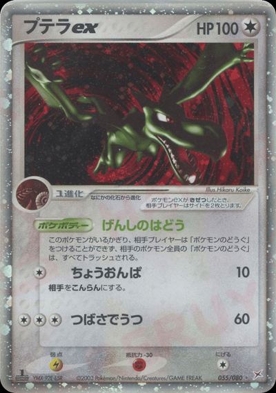 プテラex