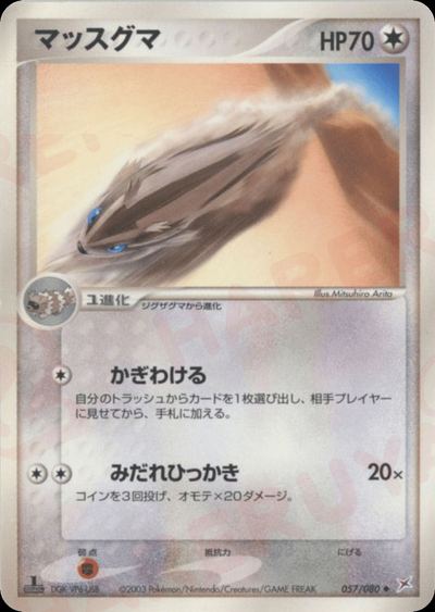 マッスグマ