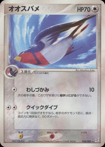 オオスバメ