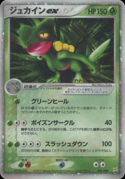 ジュカインex