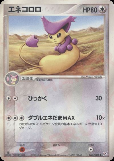 エネコロロ