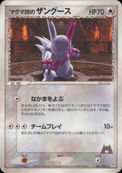 マグマ団のザングース