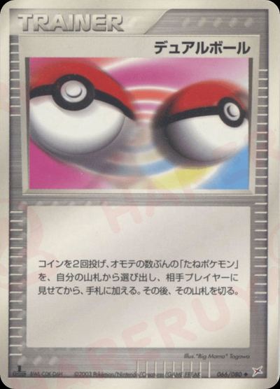 デュアルボール