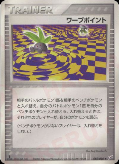 ワープポイント