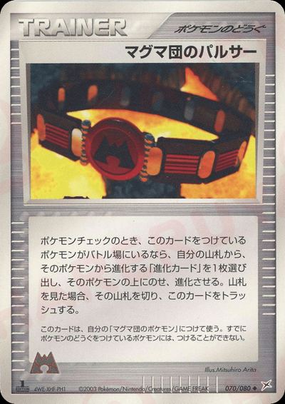 マグマ団のパルサー