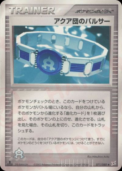 アクア団のパルサー