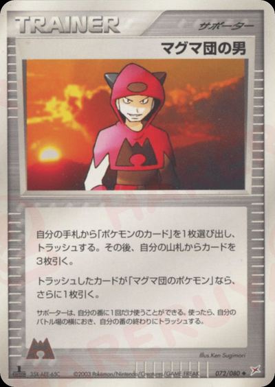 マグマ団の男