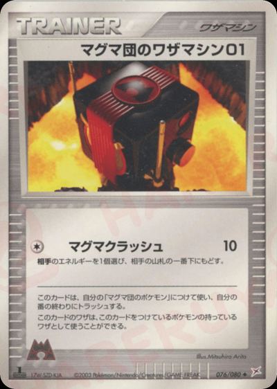 マグマ団のワザマシン01