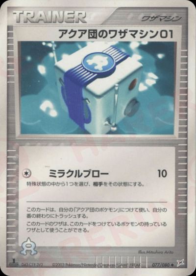 アクア団のワザマシン01