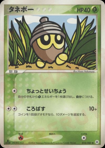 タネボー