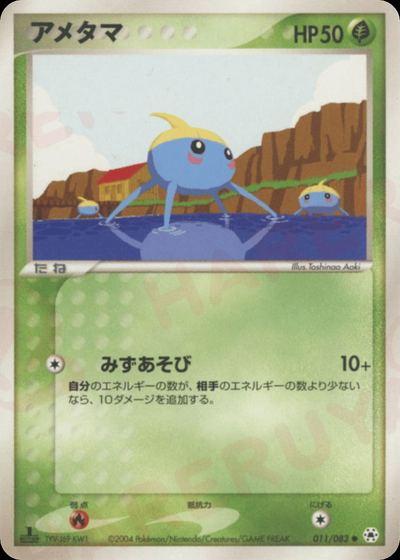 アメタマ