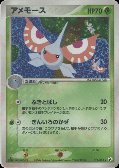 アメモース