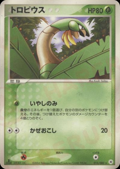 トロピウス