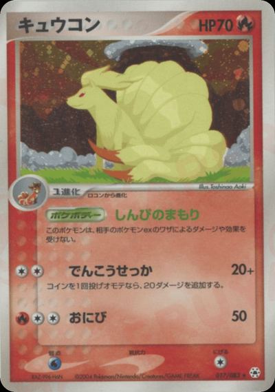 キュウコン