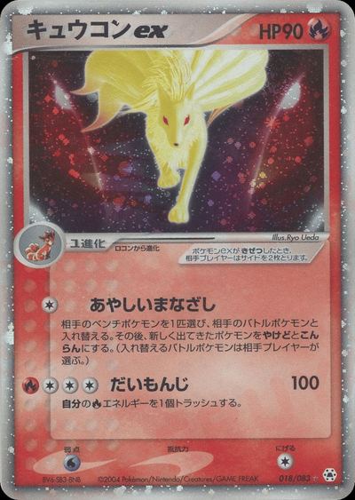 キュウコンex