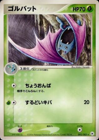 ゴルバット