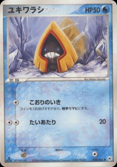 ユキワラシ