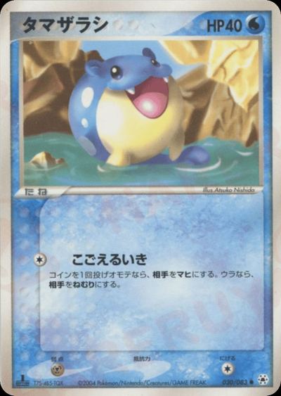 タマザラシ