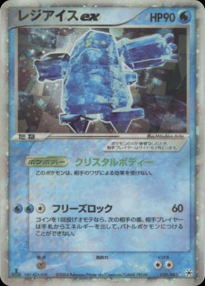 レジアイスex