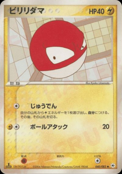 ビリリダマ