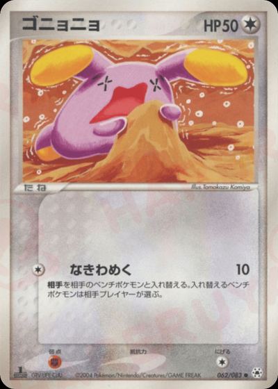ゴニョニョ