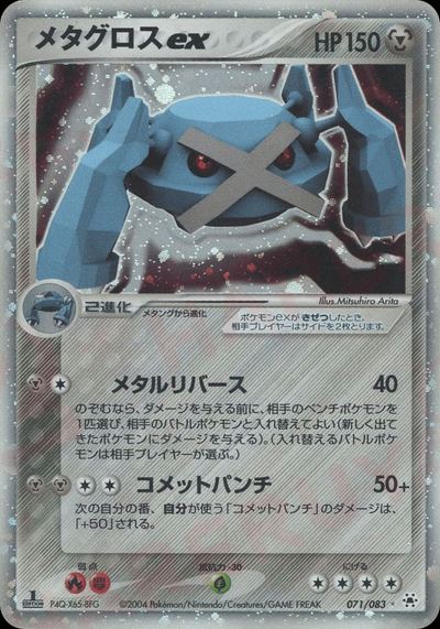 メタグロスex