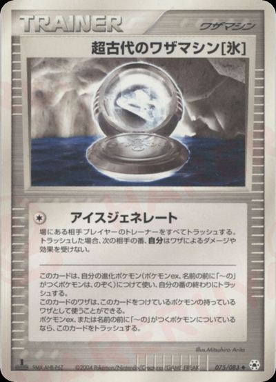 超古代のワザマシン氷