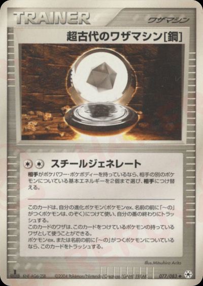超古代のワザマシン鋼