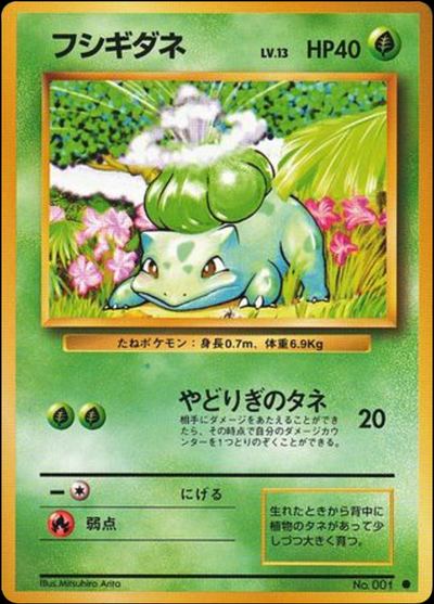 フシギダネ
