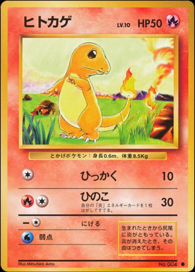 ヒトカゲ