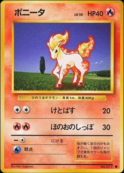 ポニータ